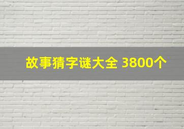 故事猜字谜大全 3800个